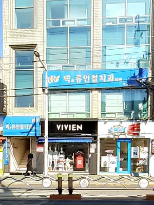 박앤류인철치과의원 — 업체가 네이버 플레이스에 올린 사진 2