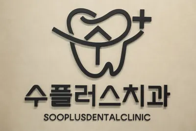 수플러스치과의원 — 업체가 네이버 플레이스에 올린 사진 3