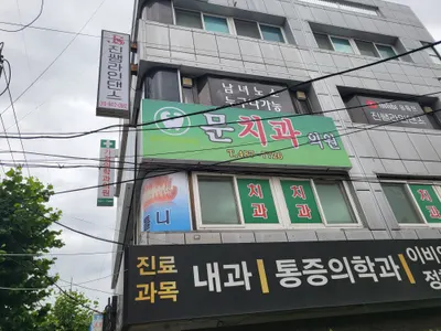 문치과의원 — 업체가 네이버 플레이스에 올린 사진 1