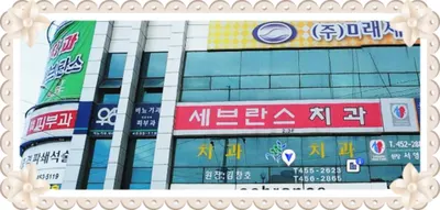 세브란스치과의원 — 업체가 네이버 플레이스에 올린 사진 1