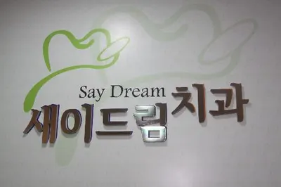 새이드림치과의원 — 업체가 네이버 플레이스에 올린 사진 1