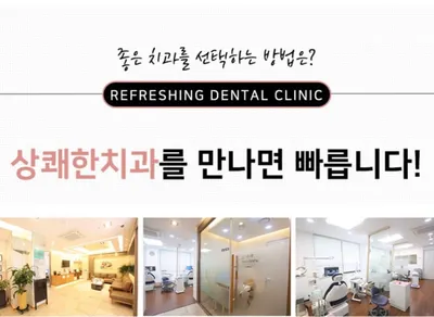 상쾌한치과의원 — 업체가 네이버 플레이스에 올린 사진 3