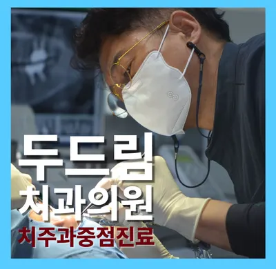두드림치과의원 — 업체가 네이버 플레이스에 올린 사진 1