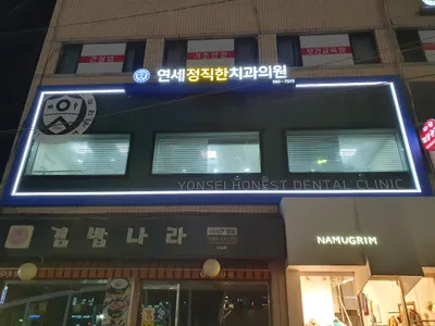 연세정직한치과의원 — 업체가 네이버 플레이스에 올린 사진 1