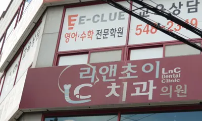 리앤초이(LnC)치과의원 — 업체가 네이버 플레이스에 올린 사진 1