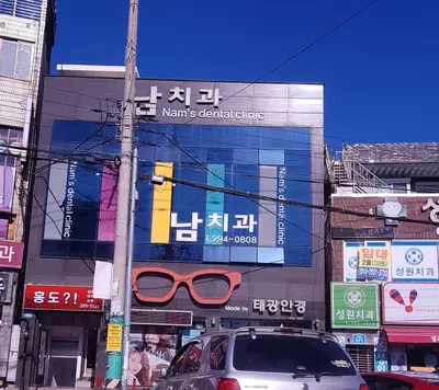 남치과의원 — 업체가 네이버 플레이스에 올린 사진 1