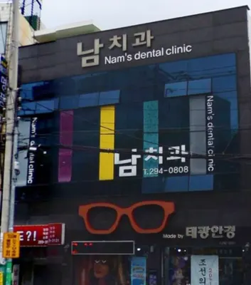 남치과의원 — 업체가 네이버 플레이스에 올린 사진 2