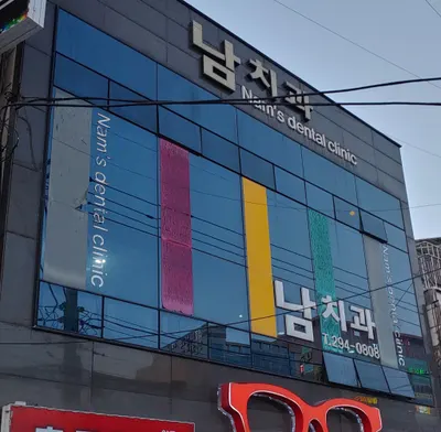 남치과의원 — 업체가 네이버 플레이스에 올린 사진 3