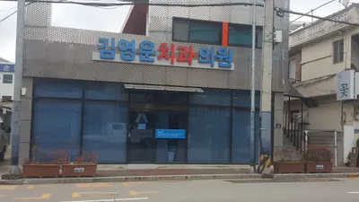 김영운치과의원 — 업체가 네이버 플레이스에 올린 사진 1