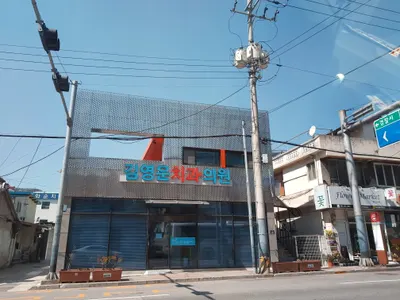김영운치과의원 — 업체가 네이버 플레이스에 올린 사진 2