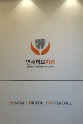 연세허브치과의원 — 업체가 네이버 플레이스에 올린 사진 1