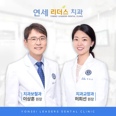 연세리더스치과의원 — 업체가 네이버 플레이스에 올린 사진 1