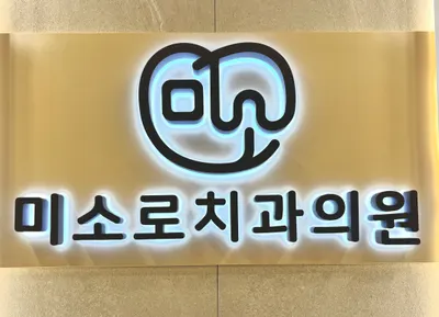 미소로치과의원 — 업체가 네이버 플레이스에 올린 사진 1