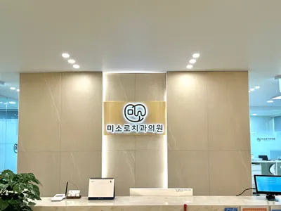 미소로치과의원 — 업체가 네이버 플레이스에 올린 사진 2