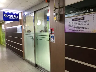 현대치과의원 — 업체가 네이버 플레이스에 올린 사진 1