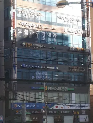 하단부부치과의원 — 업체가 네이버 플레이스에 올린 사진 1