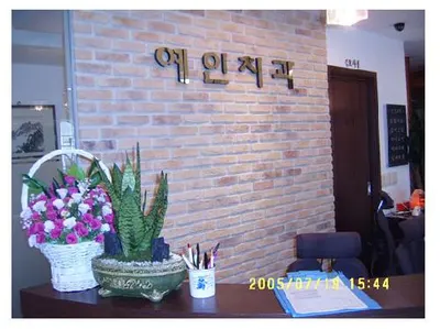예인치과의원 — 업체가 네이버 플레이스에 올린 사진 2