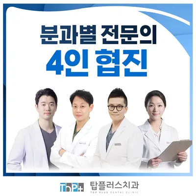 탑플러스치과의원 — 업체가 네이버 플레이스에 올린 사진 1