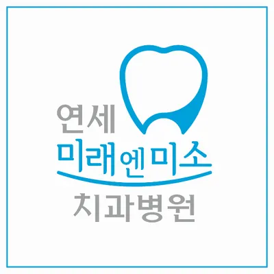 연세미래엔미소치과병원 — 업체가 네이버 플레이스에 올린 사진 1