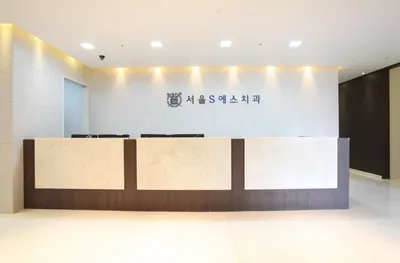 서울에스치과의원 김포 — 업체가 네이버 플레이스에 올린 사진 1