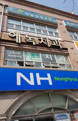 에녹치과의원 — 업체가 네이버 플레이스에 올린 사진 1
