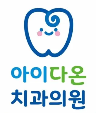 아이다온치과의원 — 업체가 네이버 플레이스에 올린 사진 1