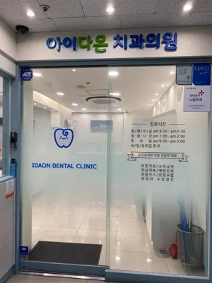 아이다온치과의원 — 업체가 네이버 플레이스에 올린 사진 2