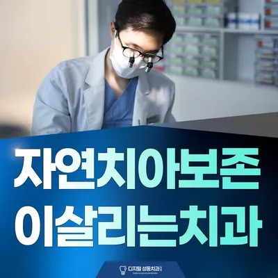 디지털성동치과의원 — 업체가 네이버 플레이스에 올린 사진 1