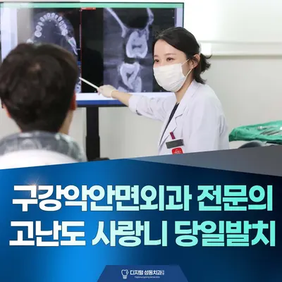 디지털성동치과의원 — 업체가 네이버 플레이스에 올린 사진 2