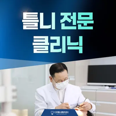 디지털성동치과의원 — 업체가 네이버 플레이스에 올린 사진 3