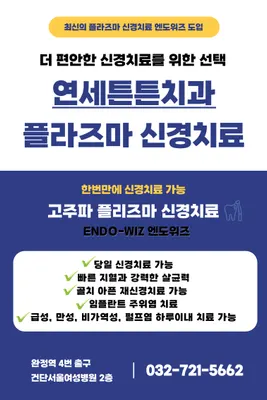 연세튼튼치과의원 — 업체가 네이버 플레이스에 올린 사진 3
