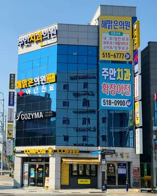 주안치과의원 — 업체가 네이버 플레이스에 올린 사진 1