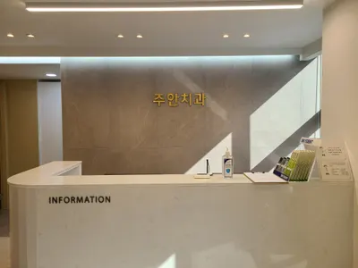 주안치과의원 — 업체가 네이버 플레이스에 올린 사진 2