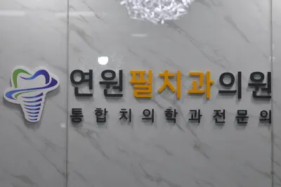 연원필치과의원 — 업체가 네이버 플레이스에 올린 사진 1