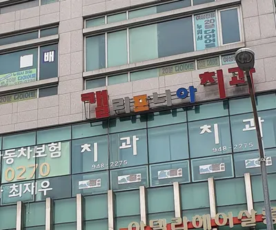 캘리포니아치과의원 — 업체가 네이버 플레이스에 올린 사진 1