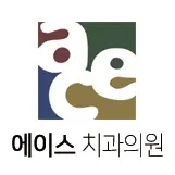 에이스치과의원 — 업체가 네이버 플레이스에 올린 사진 1