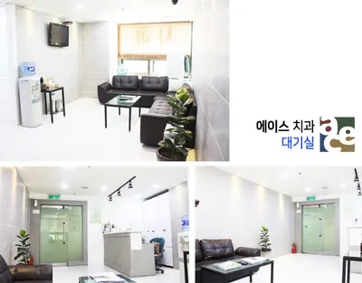 에이스치과의원 — 업체가 네이버 플레이스에 올린 사진 3
