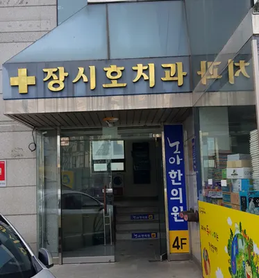 장시호치과의원 — 업체가 네이버 플레이스에 올린 사진 1