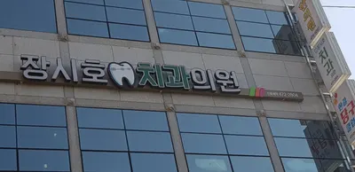 장시호치과의원 — 업체가 네이버 플레이스에 올린 사진 3