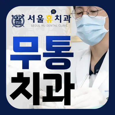 서울휴치과의원 — 업체가 네이버 플레이스에 올린 사진 1