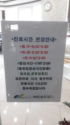 메트로치과의원 — 업체가 네이버 플레이스에 올린 사진 1