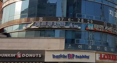 메트로치과의원 — 업체가 네이버 플레이스에 올린 사진 2