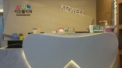 키즈웰치과의원 — 업체가 네이버 플레이스에 올린 사진 1