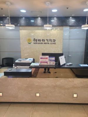 해바라기치과의원 — 업체가 네이버 플레이스에 올린 사진 2