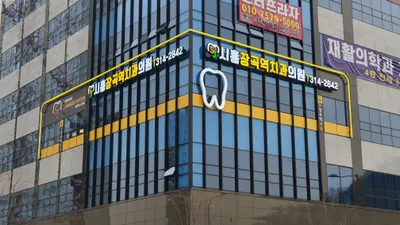 시흥장곡역치과의원 — 업체가 네이버 플레이스에 올린 사진 1