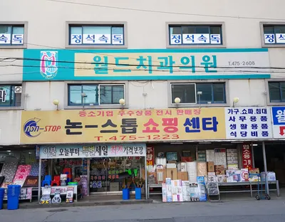 월드치과의원 — 업체가 네이버 플레이스에 올린 사진 1