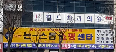 월드치과의원 — 업체가 네이버 플레이스에 올린 사진 2
