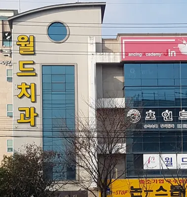 월드치과의원 — 업체가 네이버 플레이스에 올린 사진 3