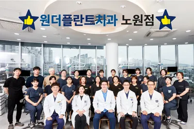 원더플란트치과의원 노원점 — 업체가 네이버 플레이스에 올린 사진 2