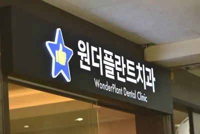 원더플란트치과의원 노원점 — 업체가 네이버 플레이스에 올린 사진 3